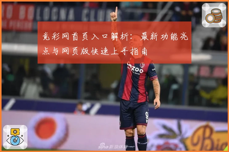 竟彩网首页入口解析：最新功能亮点与网页版快速上手指南
