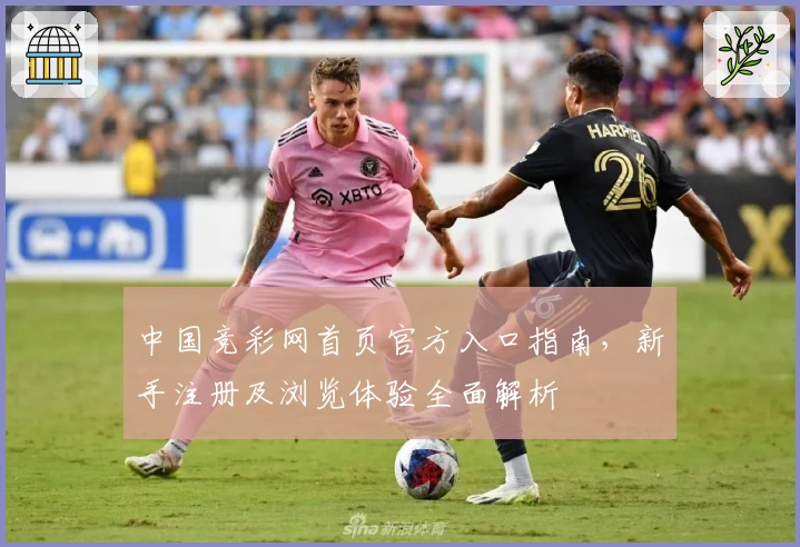 中国竞彩网首页官方入口指南，新手注册及浏览体验全面解析