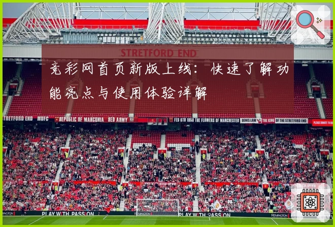 竞彩网首页新版上线：快速了解功能亮点与使用体验详解