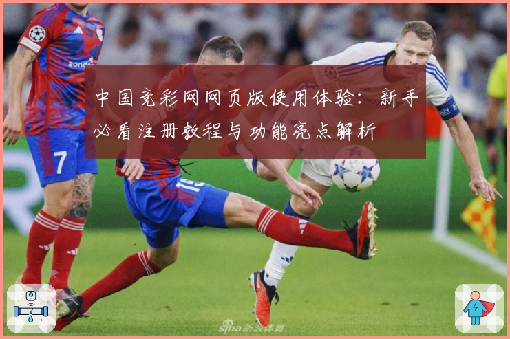 中国竞彩网网页版使用体验：新手必看注册教程与功能亮点解析