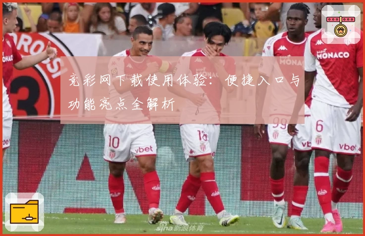 竞彩网下载使用体验：便捷入口与功能亮点全解析