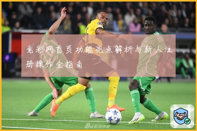 竞彩网首页功能亮点解析与新人注册操作全指南