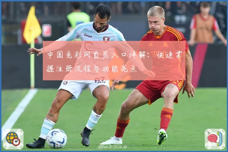 中国竞彩网首页入口详解:快速掌握注册流程与功能亮点