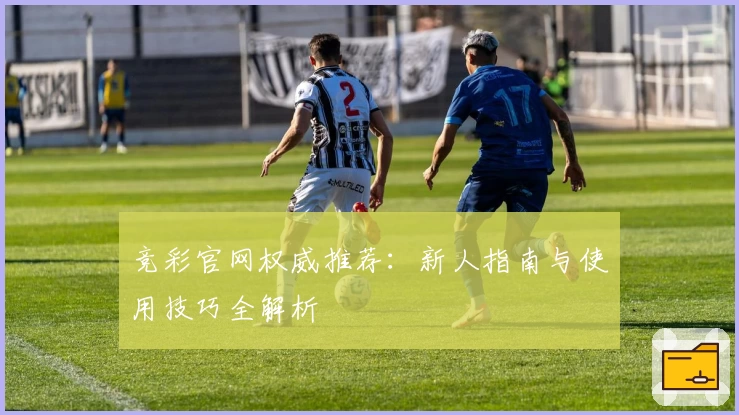 竞彩官网权威推荐：新人指南与使用技巧全解析