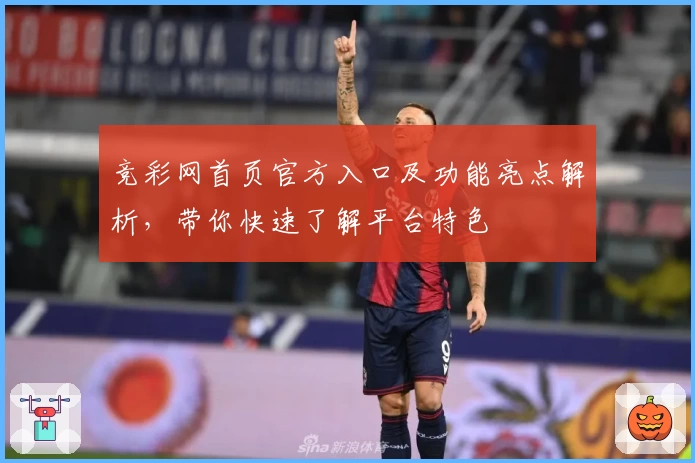 竞彩网首页官方入口及功能亮点解析，带你快速了解平台特色