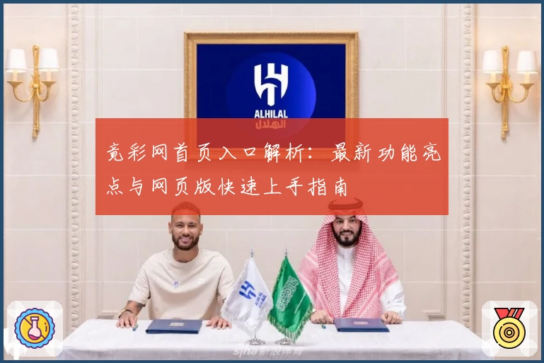 竟彩网首页入口解析：最新功能亮点与网页版快速上手指南