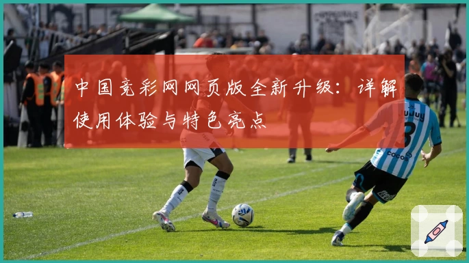中国竞彩网网页版全新升级：详解使用体验与特色亮点
