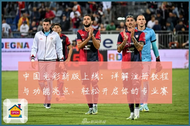 中国竞彩新版上线：详解注册教程与功能亮点，轻松开启你的专业赛事预测之旅