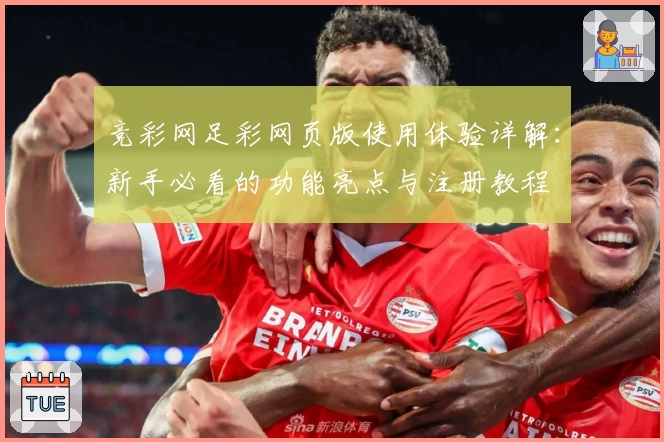 竞彩网足彩网页版使用体验详解：新手必看的功能亮点与注册教程