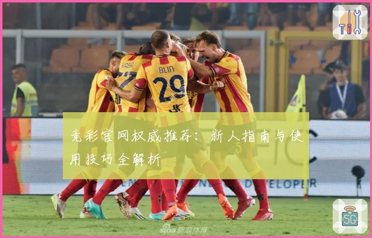 竞彩官网权威推荐：新人指南与使用技巧全解析