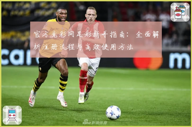 官方竞彩网足彩新手指南：全面解析注册流程与高效使用方法